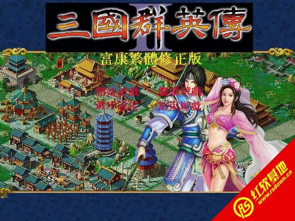 三国群英传2战国烽烟传