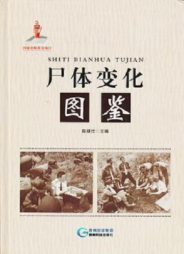 尸变图鉴实体书电子版