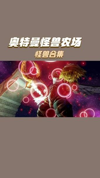 怪兽农场游戏介绍
