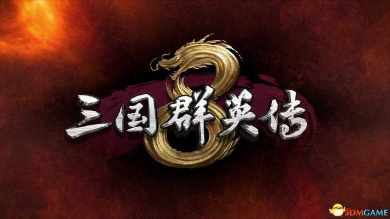 三国群英传8配置要求
