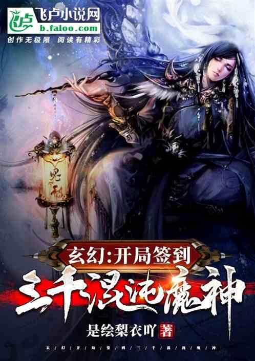开局签到拥有深渊当魔神