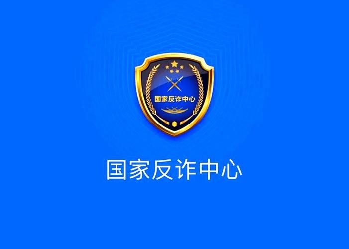 国家反诈中心app下载官网