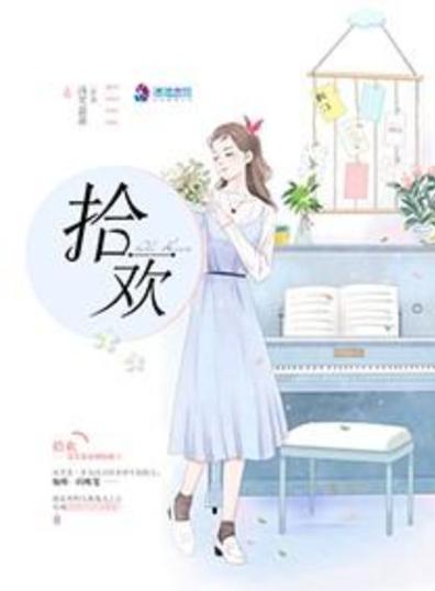 拾欢小说