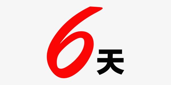 天数倒计时