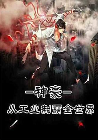 十大必看神豪小说图标