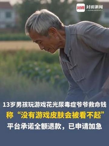 男孩玩游戏花光爷爷救命钱