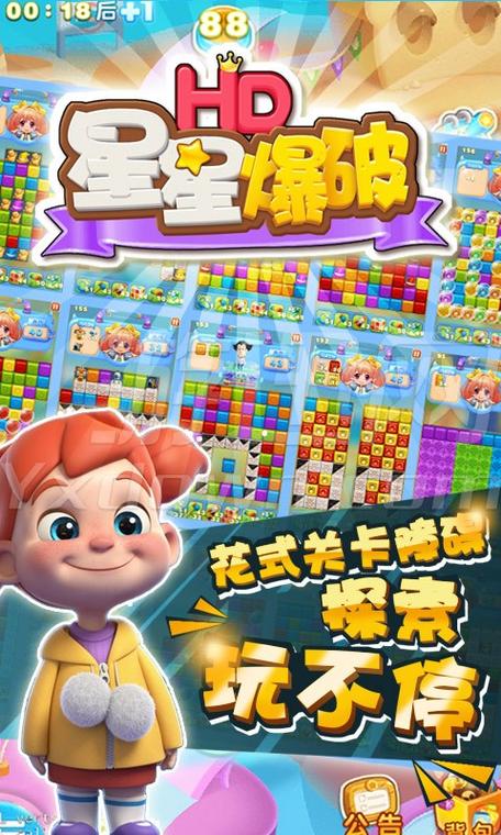 星星爆破下载