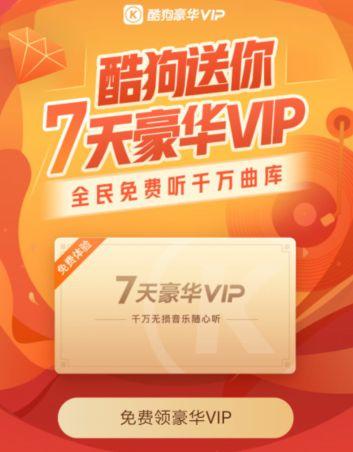 酷狗免费领取vip活动