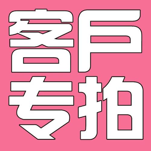 新顾客专拍