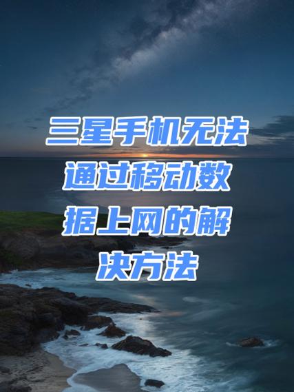 三星手机取消阻止使用网络的步骤截图