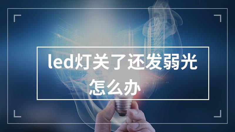 电灯关闭灯还会弱亮