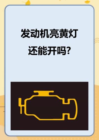 发动机故障灯亮了还能开吗