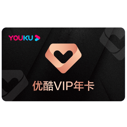 优酷视频会员充值