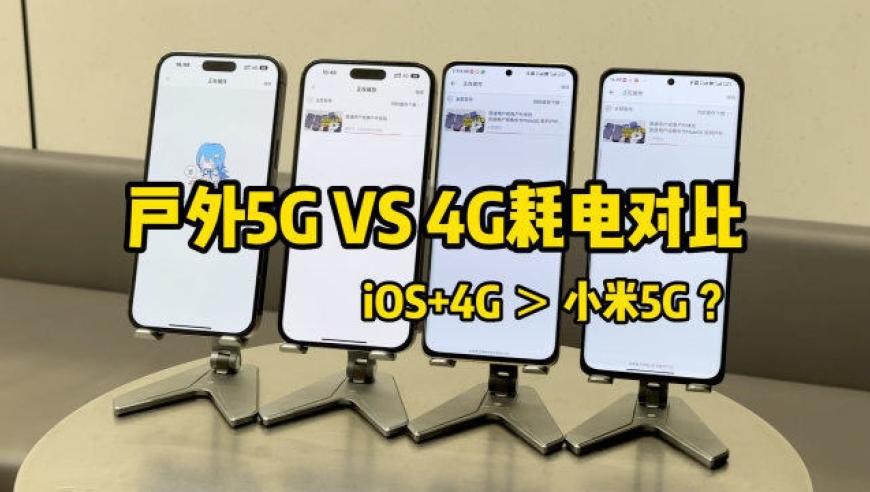 苹果自动5g和4g耗电区别