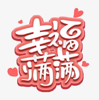 幸福满满图片 表情包