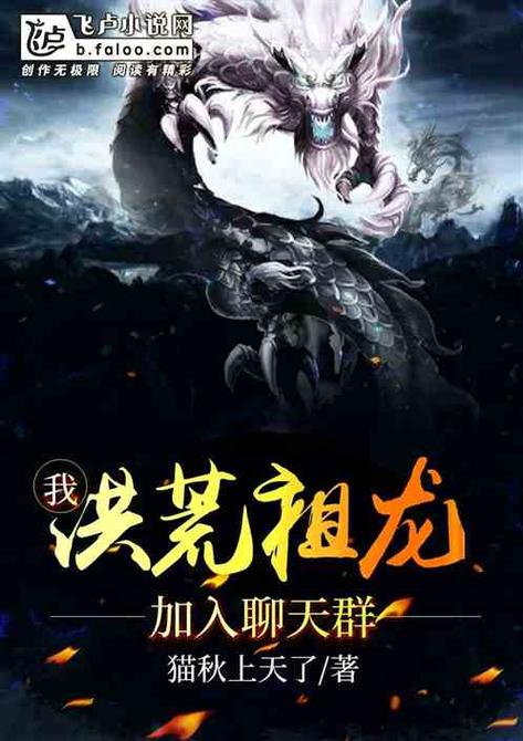 洪荒:我,烛龙,加入聊天群,群主!缩略图