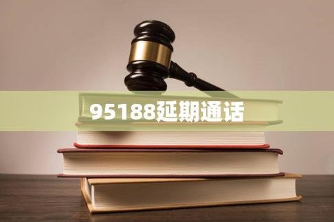 打电话95188会有什么后果