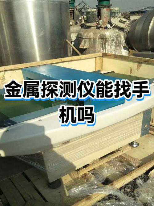 金属探测软件可以找到手机吗