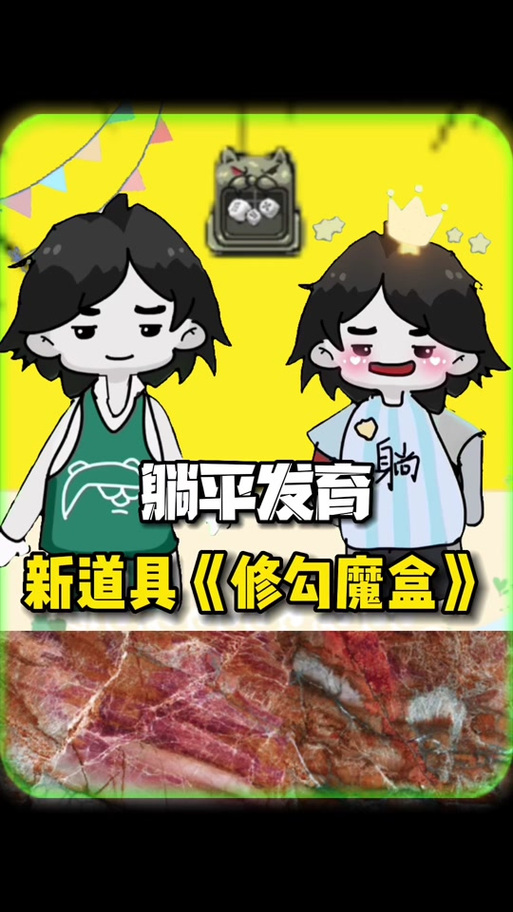 躺平发育怎么获得黄金修勾魔盒