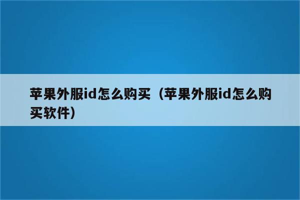海外苹果ip帐号购买