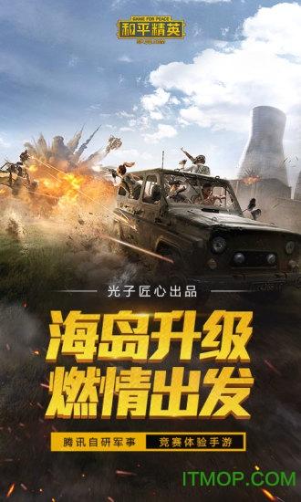 和平精英海岛2.0下载安装截图