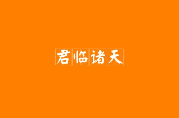 君临诸天图标