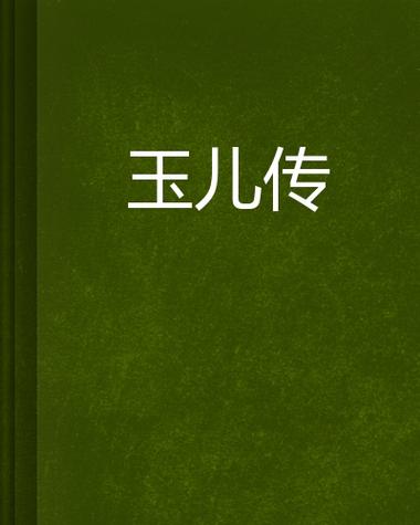玉儿 小说图标