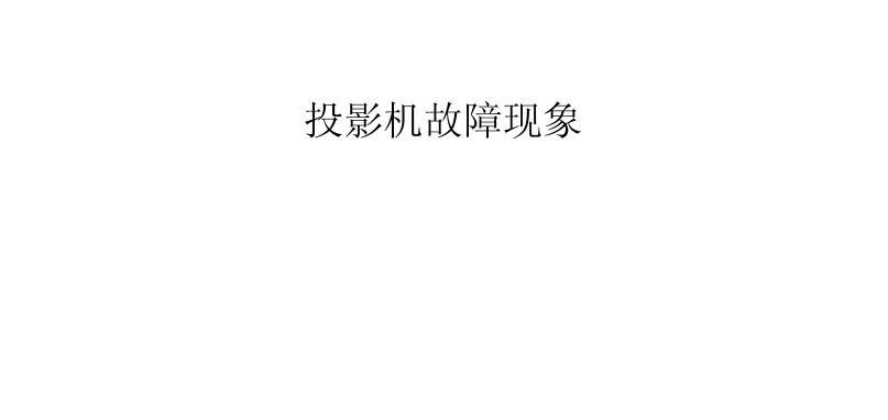 投影仪常见故障100例