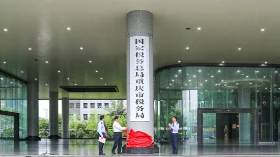 重庆市地税局