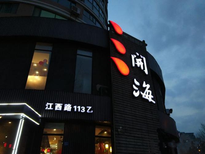青岛开海饭店