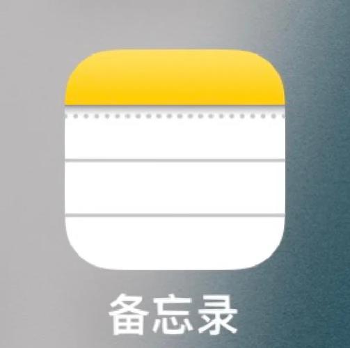 iphone 备忘录 转安卓