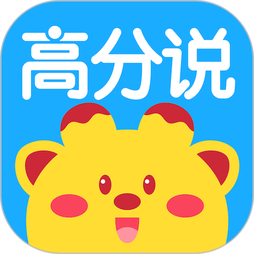 下载高分说app