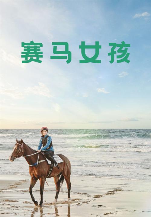 电影《赛马女孩》图标