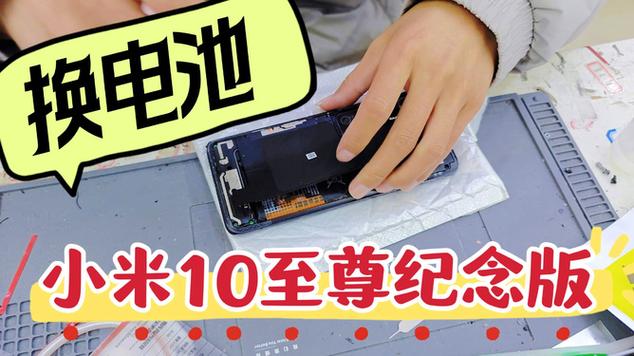 小米10换电池视频教程全过程图标