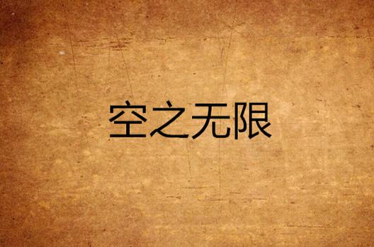 空之无限