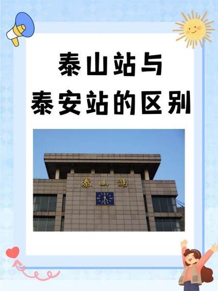 泰山最近的火车站