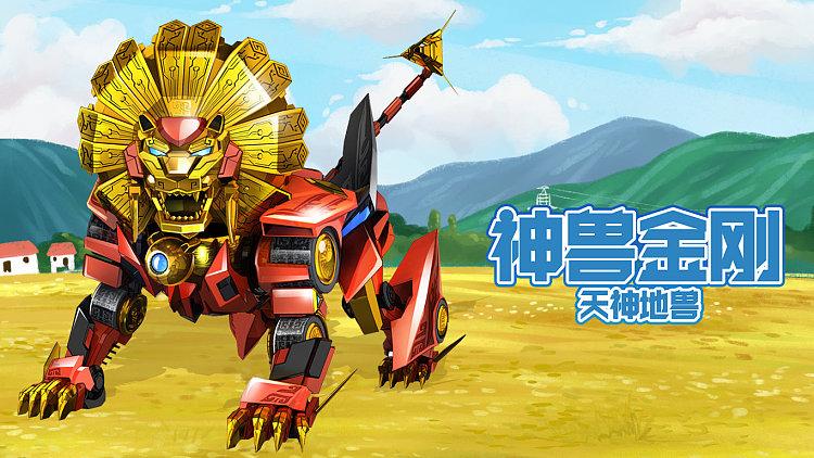 神兽金刚2天神地兽破解版下载