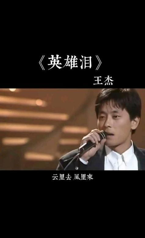 王杰英雄泪在线试听