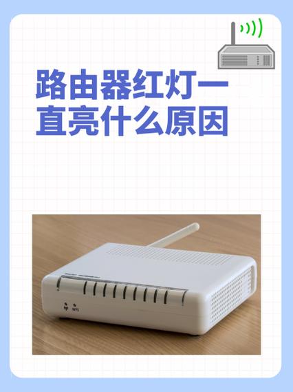 路由器wan口亮红灯的原因