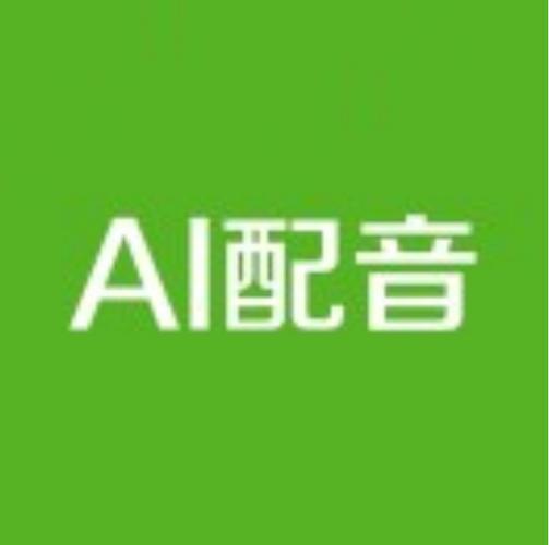 ai配音网页版