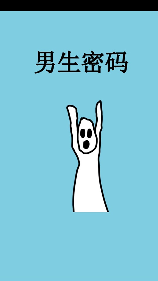 和男朋友解锁