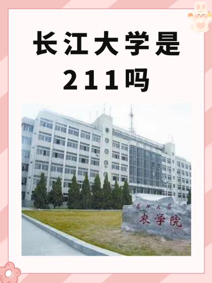 长江大学是211吗