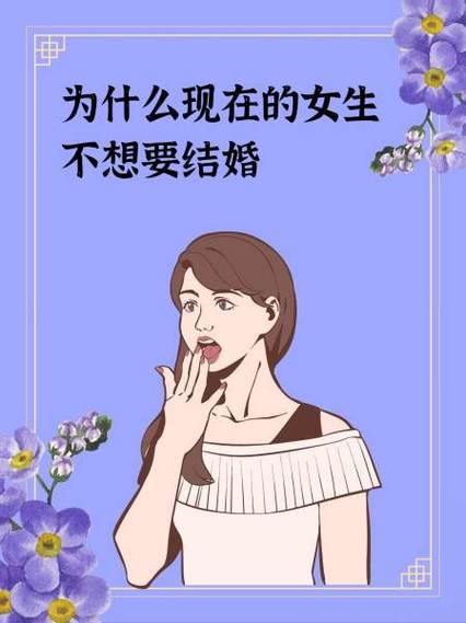 女生一旦说出不想结婚