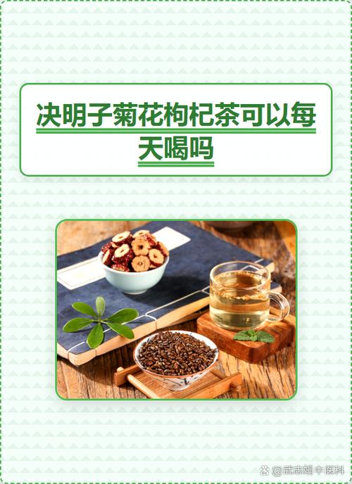 决明子菊花枸杞子泡水有何功效