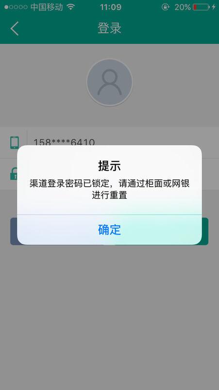 掌上农行密码已锁定