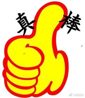 太棒了图片表情包