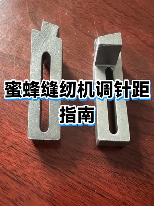 老式缝纫机的针距调节
