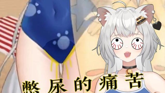 憋尿挠痒痒不能尿