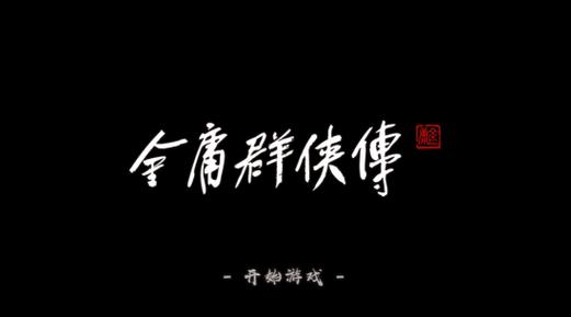 新金庸群侠传2.3攻略缩略图