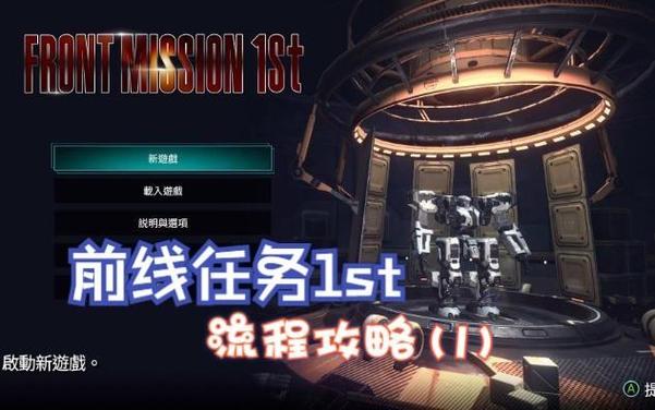 前线任务1详细攻略截图